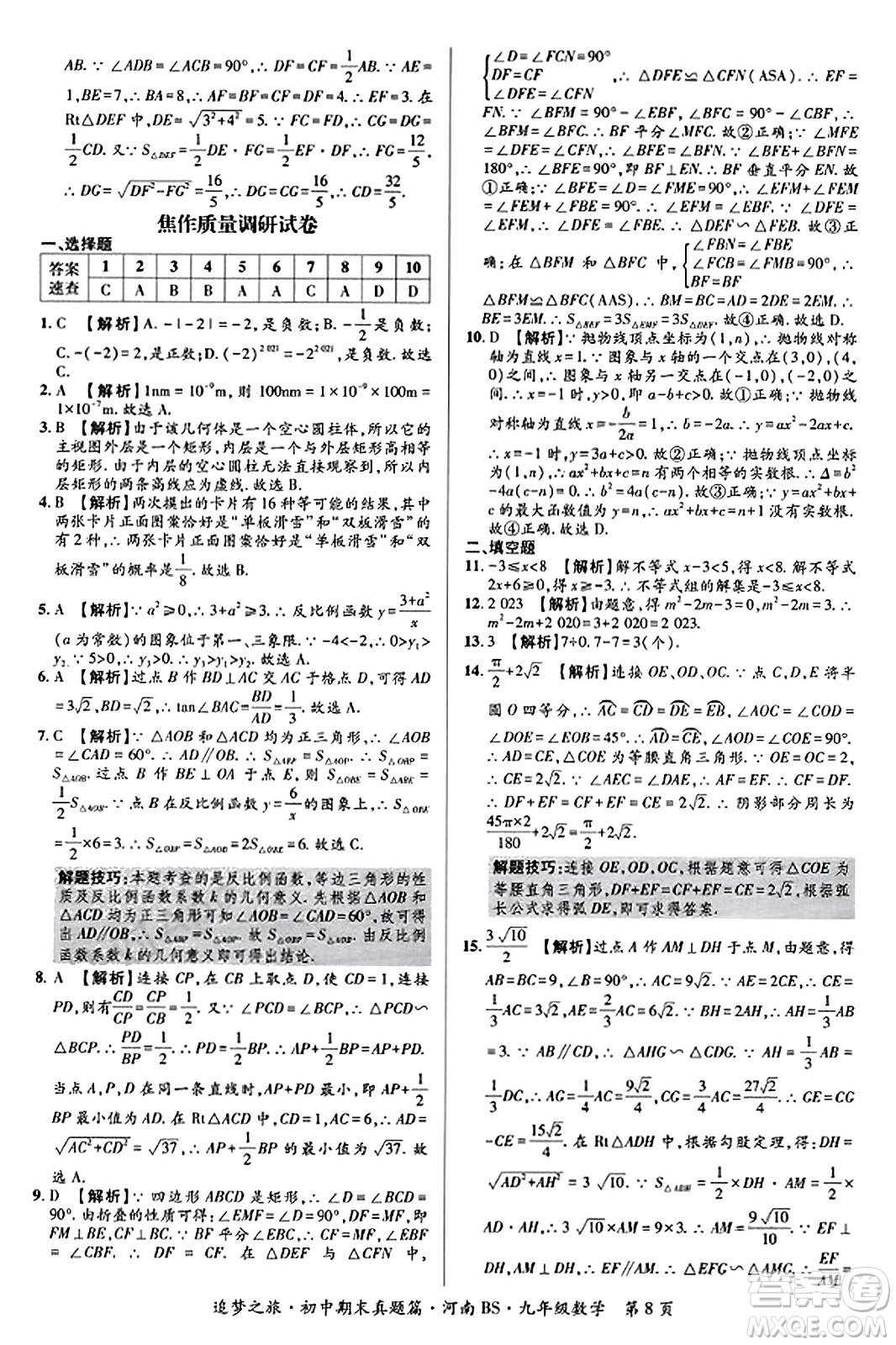 天津科學(xué)技術(shù)出版社2023年秋追夢(mèng)之旅初中期末真題篇九年級(jí)數(shù)學(xué)上冊(cè)北師大版河南專(zhuān)版答案