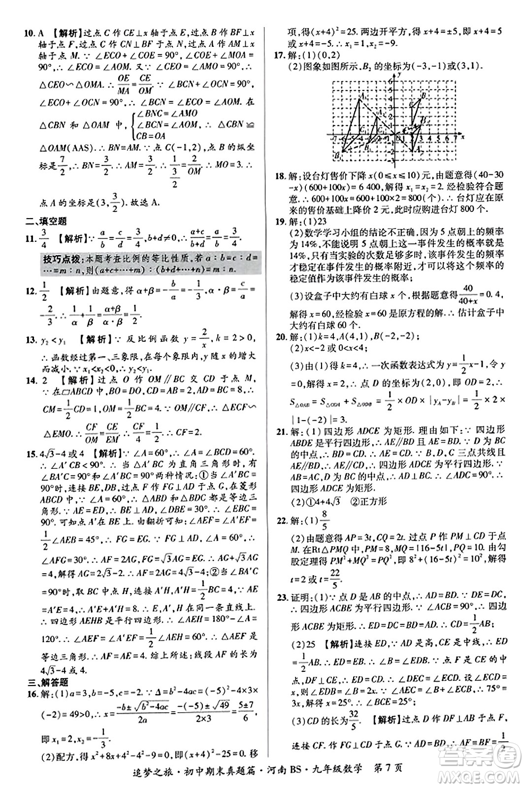 天津科學(xué)技術(shù)出版社2023年秋追夢(mèng)之旅初中期末真題篇九年級(jí)數(shù)學(xué)上冊(cè)北師大版河南專(zhuān)版答案