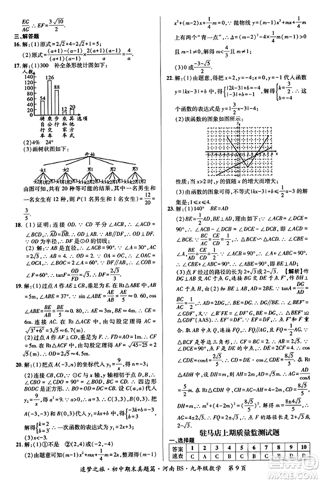 天津科學(xué)技術(shù)出版社2023年秋追夢(mèng)之旅初中期末真題篇九年級(jí)數(shù)學(xué)上冊(cè)北師大版河南專(zhuān)版答案