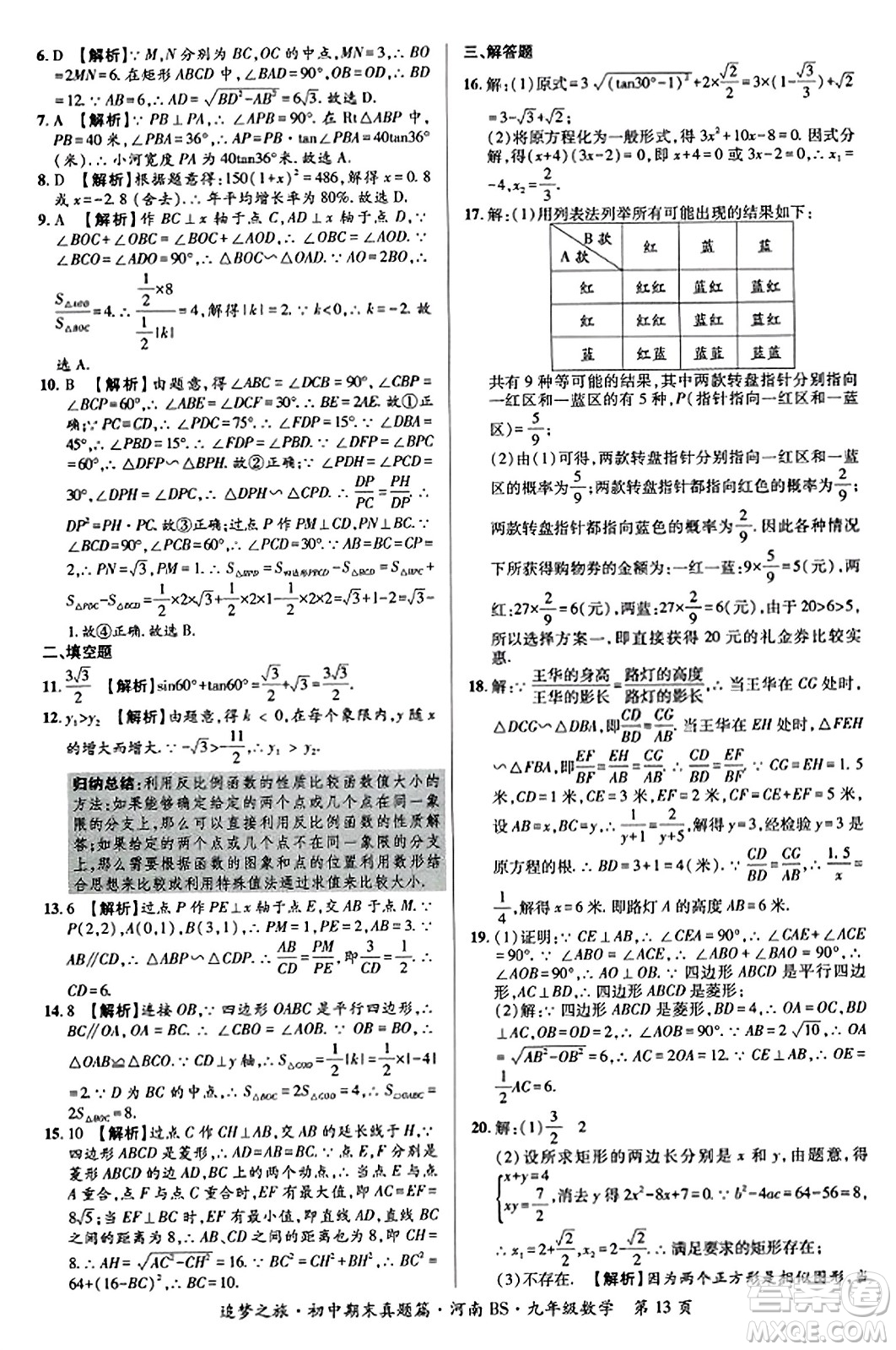 天津科學(xué)技術(shù)出版社2023年秋追夢(mèng)之旅初中期末真題篇九年級(jí)數(shù)學(xué)上冊(cè)北師大版河南專(zhuān)版答案