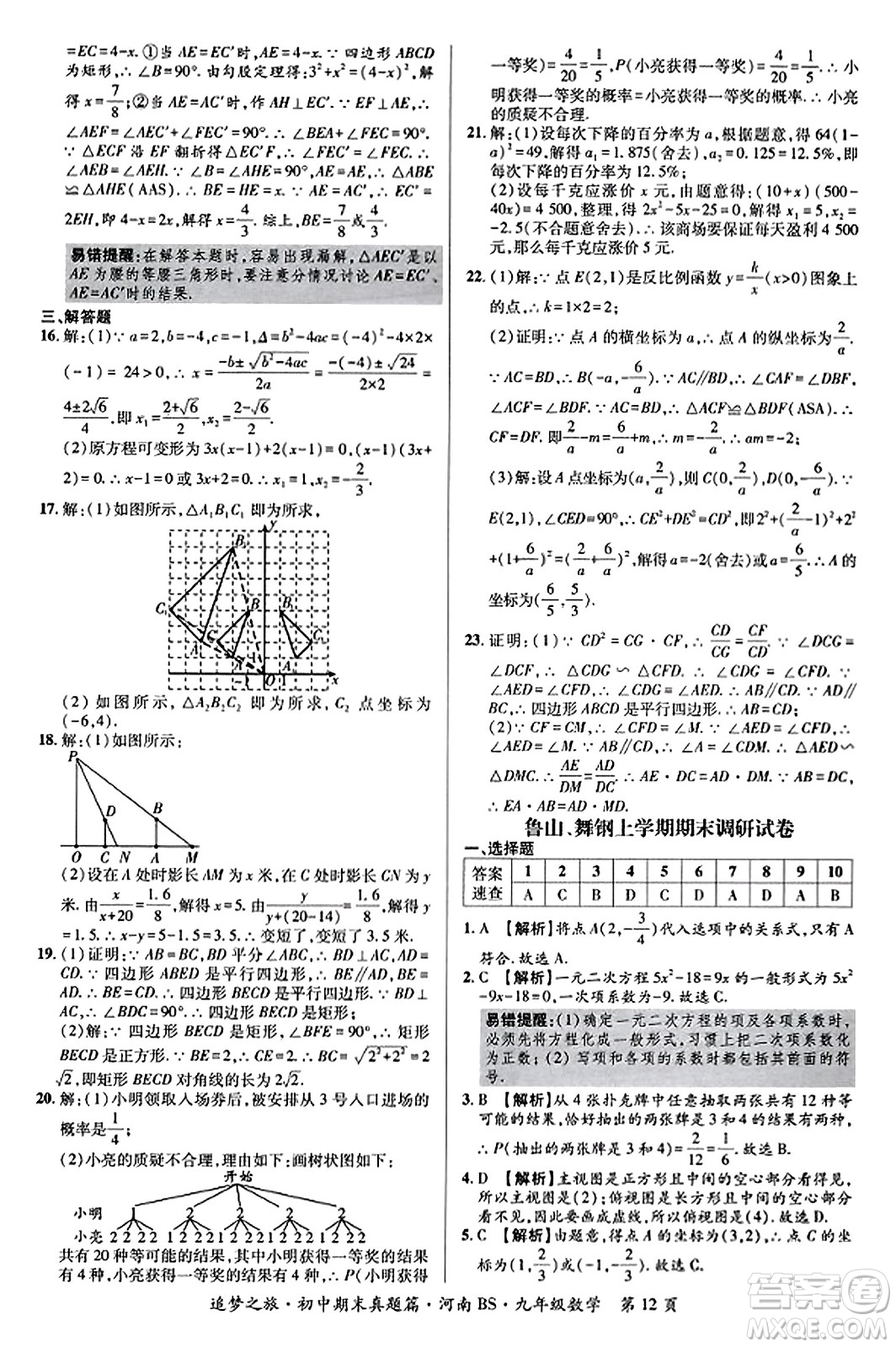 天津科學(xué)技術(shù)出版社2023年秋追夢(mèng)之旅初中期末真題篇九年級(jí)數(shù)學(xué)上冊(cè)北師大版河南專(zhuān)版答案