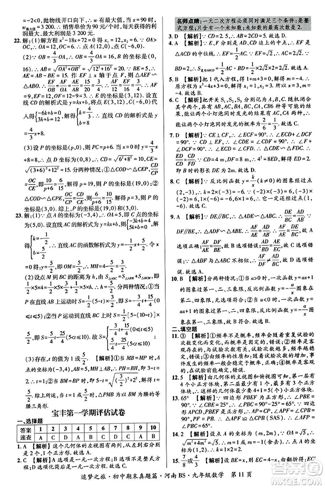 天津科學(xué)技術(shù)出版社2023年秋追夢(mèng)之旅初中期末真題篇九年級(jí)數(shù)學(xué)上冊(cè)北師大版河南專(zhuān)版答案