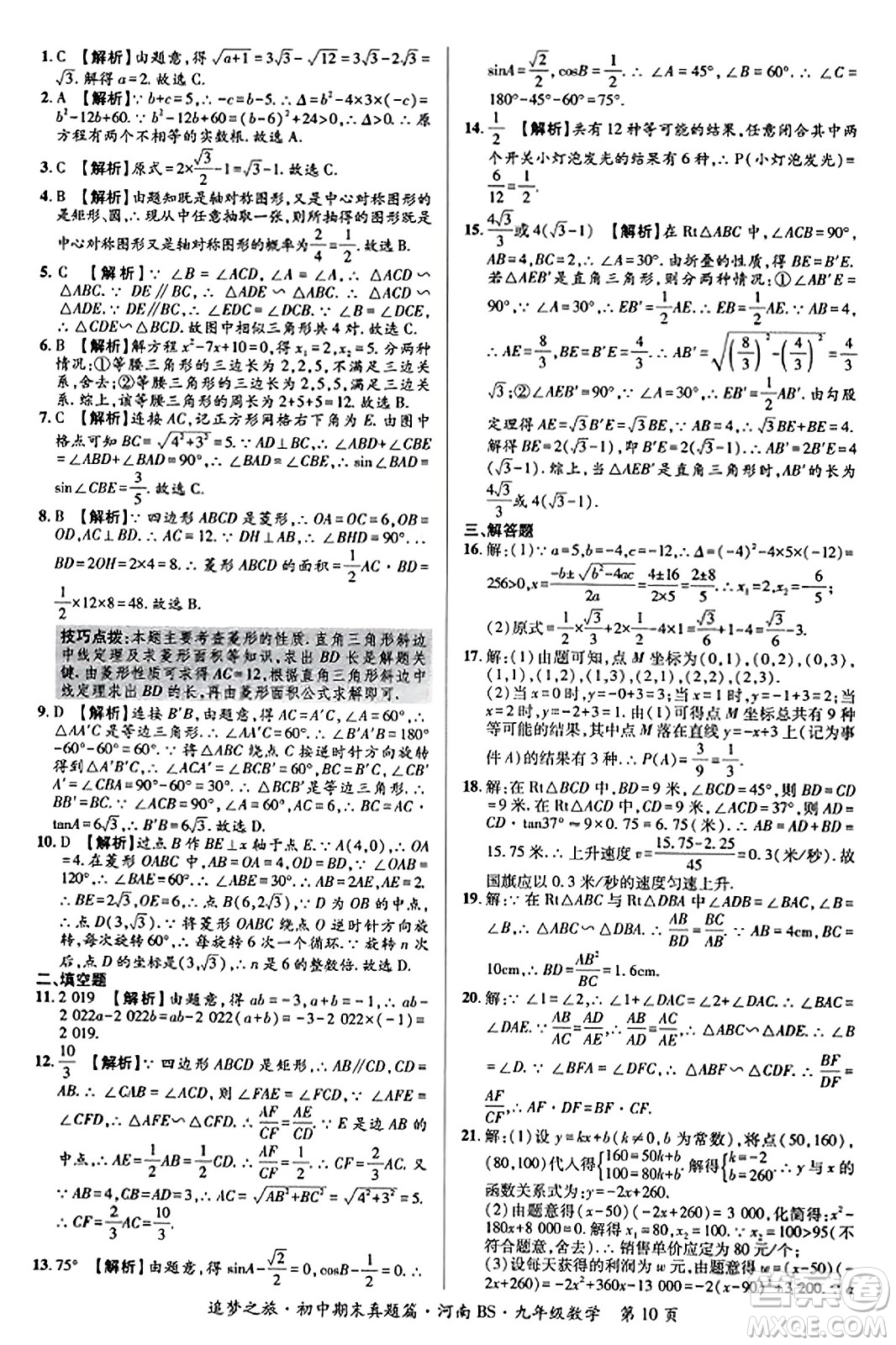 天津科學(xué)技術(shù)出版社2023年秋追夢(mèng)之旅初中期末真題篇九年級(jí)數(shù)學(xué)上冊(cè)北師大版河南專(zhuān)版答案