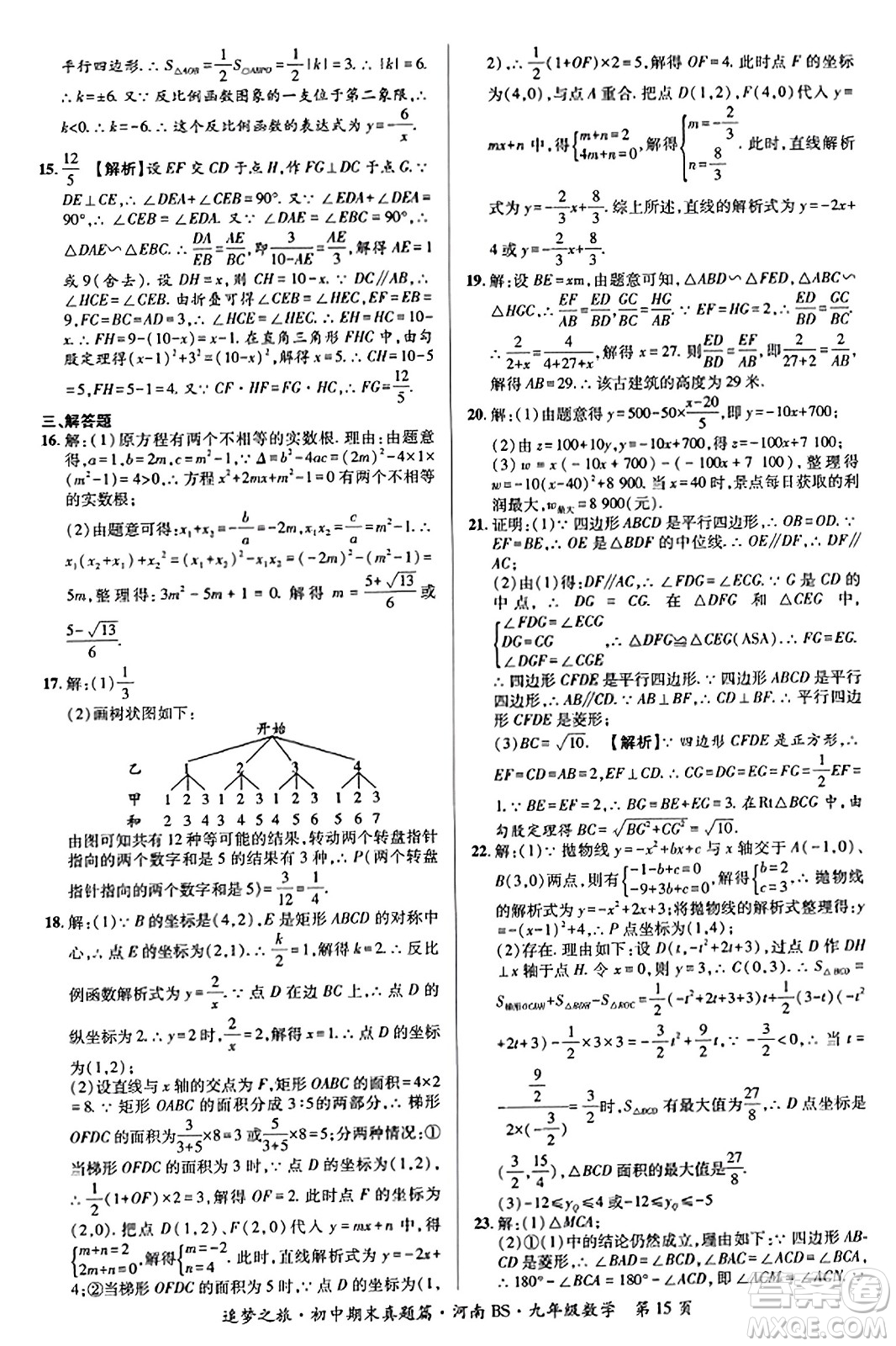 天津科學(xué)技術(shù)出版社2023年秋追夢(mèng)之旅初中期末真題篇九年級(jí)數(shù)學(xué)上冊(cè)北師大版河南專(zhuān)版答案