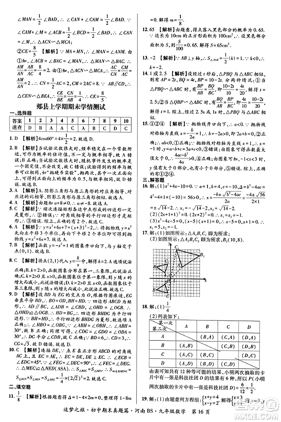 天津科學(xué)技術(shù)出版社2023年秋追夢(mèng)之旅初中期末真題篇九年級(jí)數(shù)學(xué)上冊(cè)北師大版河南專(zhuān)版答案