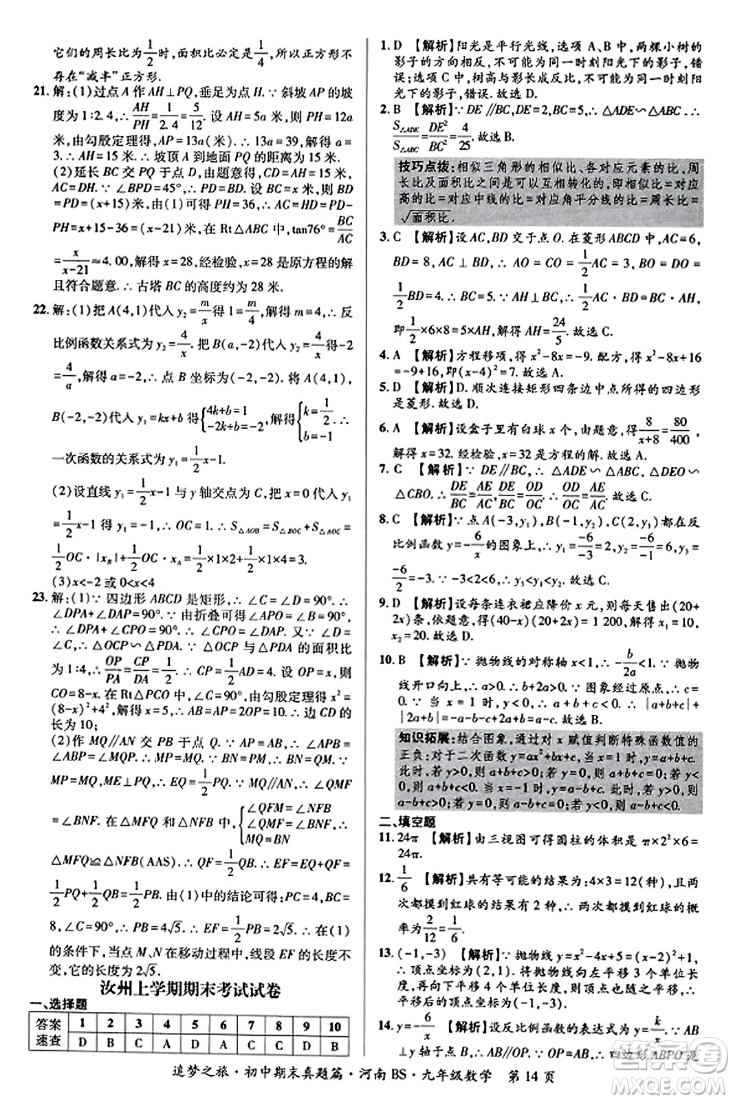 天津科學(xué)技術(shù)出版社2023年秋追夢(mèng)之旅初中期末真題篇九年級(jí)數(shù)學(xué)上冊(cè)北師大版河南專(zhuān)版答案