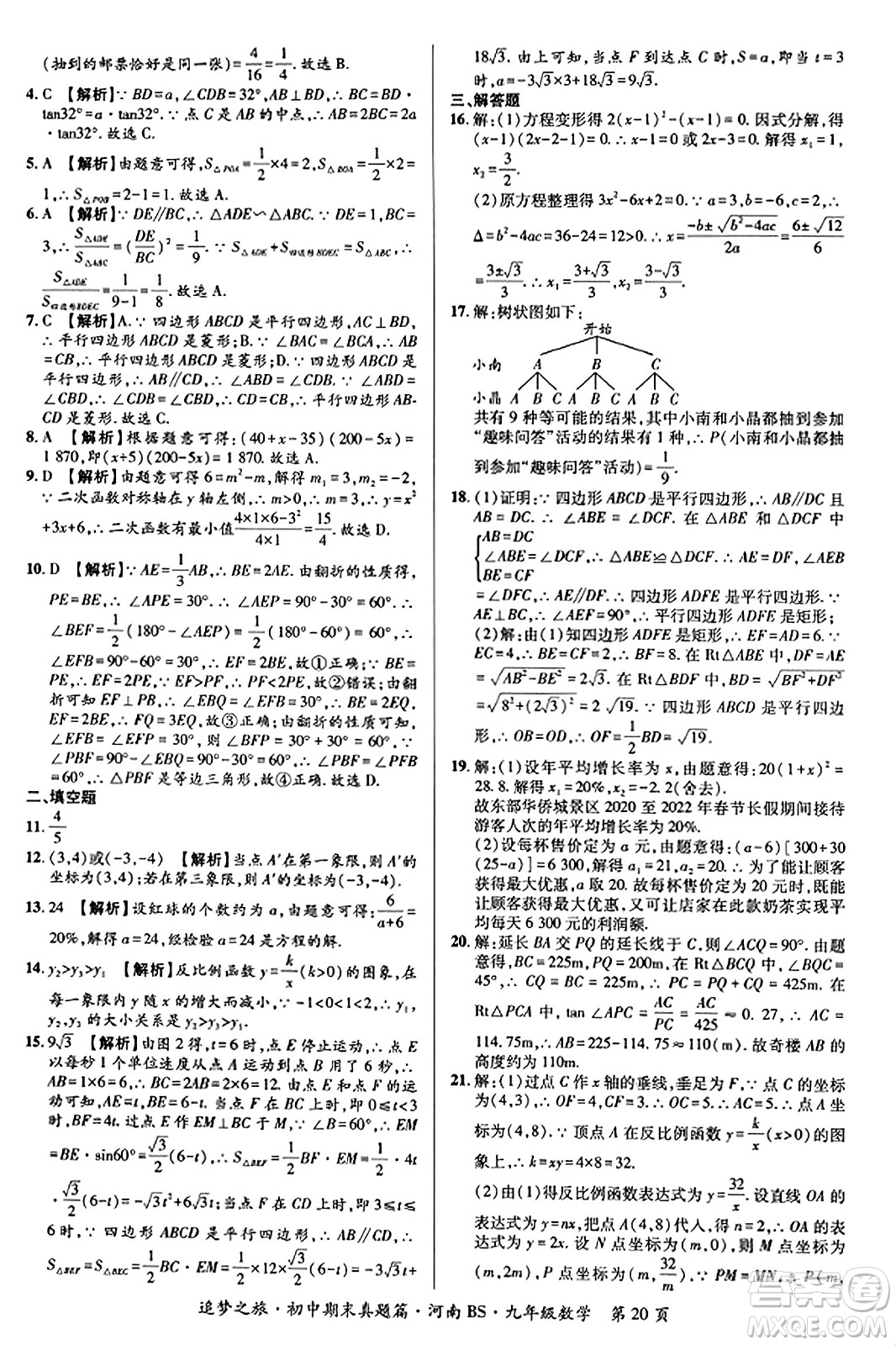 天津科學(xué)技術(shù)出版社2023年秋追夢(mèng)之旅初中期末真題篇九年級(jí)數(shù)學(xué)上冊(cè)北師大版河南專(zhuān)版答案