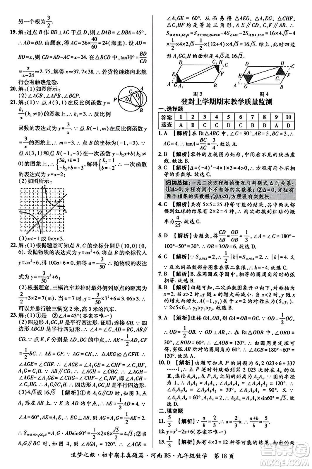 天津科學(xué)技術(shù)出版社2023年秋追夢(mèng)之旅初中期末真題篇九年級(jí)數(shù)學(xué)上冊(cè)北師大版河南專(zhuān)版答案