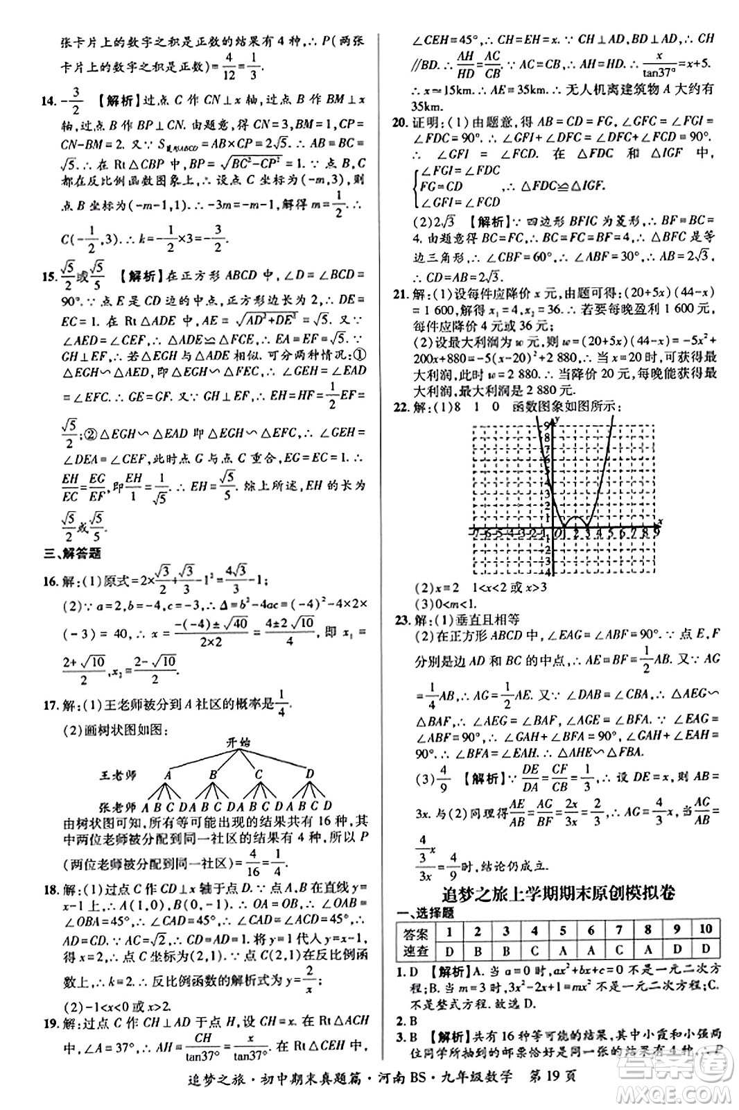 天津科學(xué)技術(shù)出版社2023年秋追夢(mèng)之旅初中期末真題篇九年級(jí)數(shù)學(xué)上冊(cè)北師大版河南專(zhuān)版答案