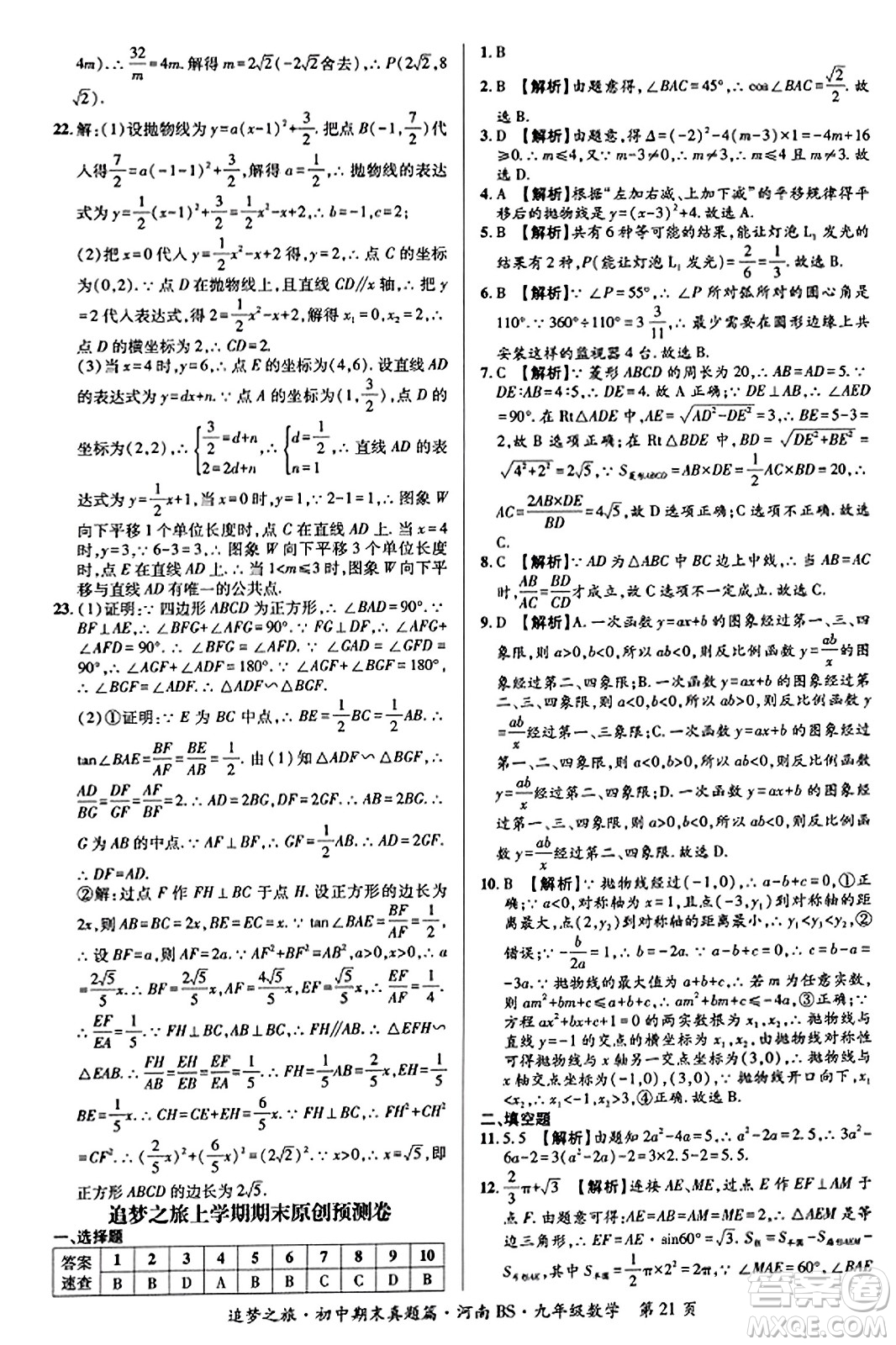 天津科學(xué)技術(shù)出版社2023年秋追夢(mèng)之旅初中期末真題篇九年級(jí)數(shù)學(xué)上冊(cè)北師大版河南專(zhuān)版答案