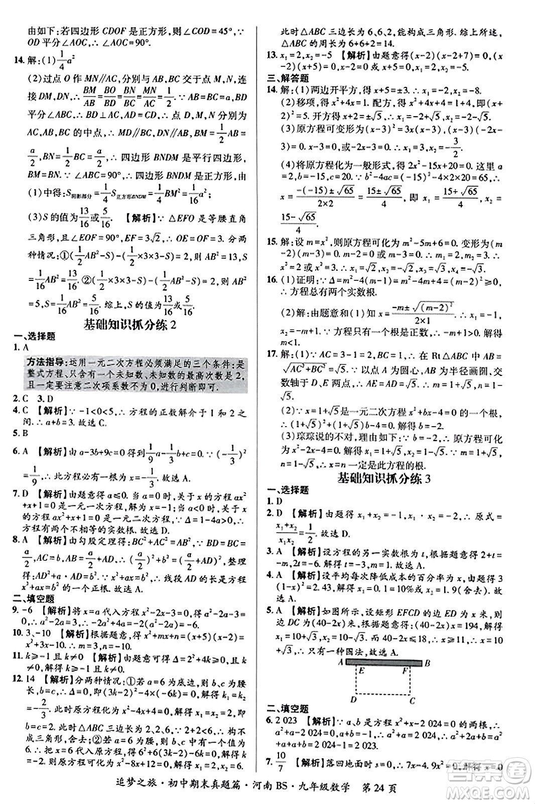 天津科學(xué)技術(shù)出版社2023年秋追夢(mèng)之旅初中期末真題篇九年級(jí)數(shù)學(xué)上冊(cè)北師大版河南專(zhuān)版答案