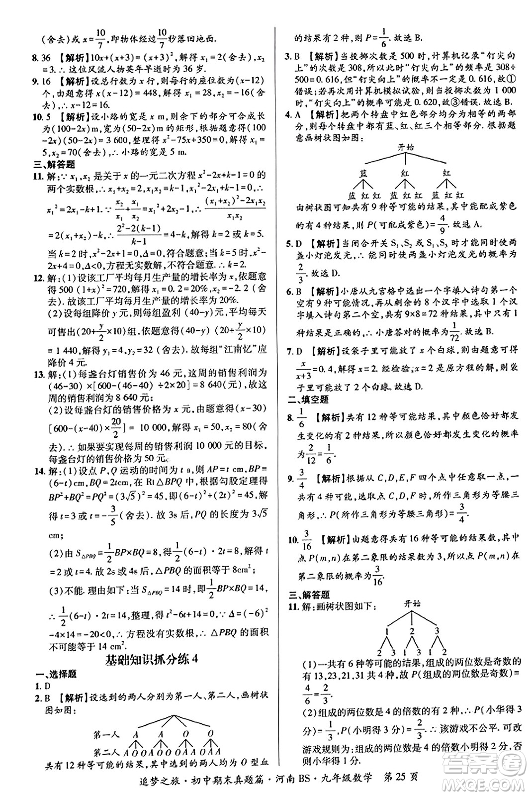 天津科學(xué)技術(shù)出版社2023年秋追夢(mèng)之旅初中期末真題篇九年級(jí)數(shù)學(xué)上冊(cè)北師大版河南專(zhuān)版答案