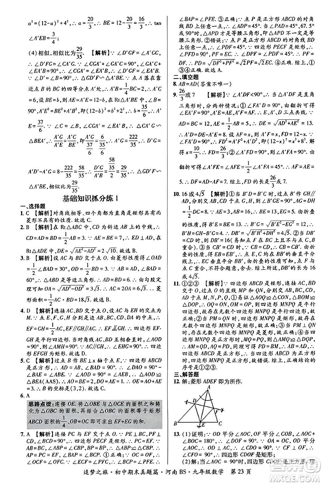 天津科學(xué)技術(shù)出版社2023年秋追夢(mèng)之旅初中期末真題篇九年級(jí)數(shù)學(xué)上冊(cè)北師大版河南專(zhuān)版答案