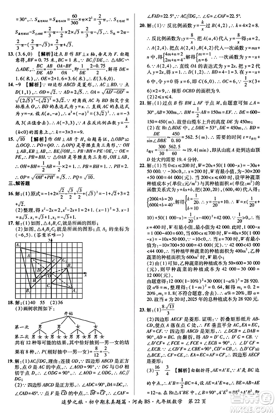 天津科學(xué)技術(shù)出版社2023年秋追夢(mèng)之旅初中期末真題篇九年級(jí)數(shù)學(xué)上冊(cè)北師大版河南專(zhuān)版答案