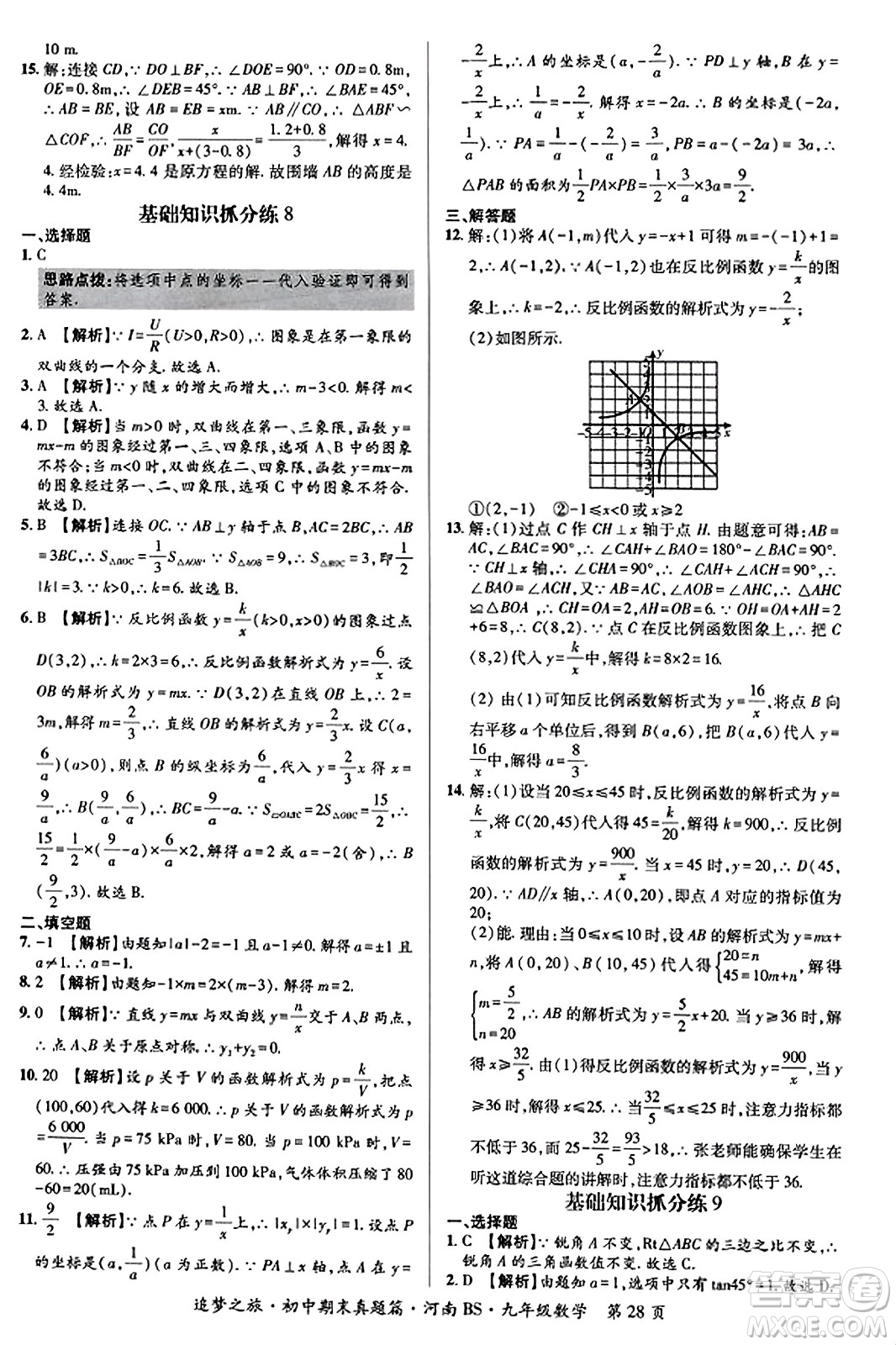 天津科學(xué)技術(shù)出版社2023年秋追夢(mèng)之旅初中期末真題篇九年級(jí)數(shù)學(xué)上冊(cè)北師大版河南專(zhuān)版答案