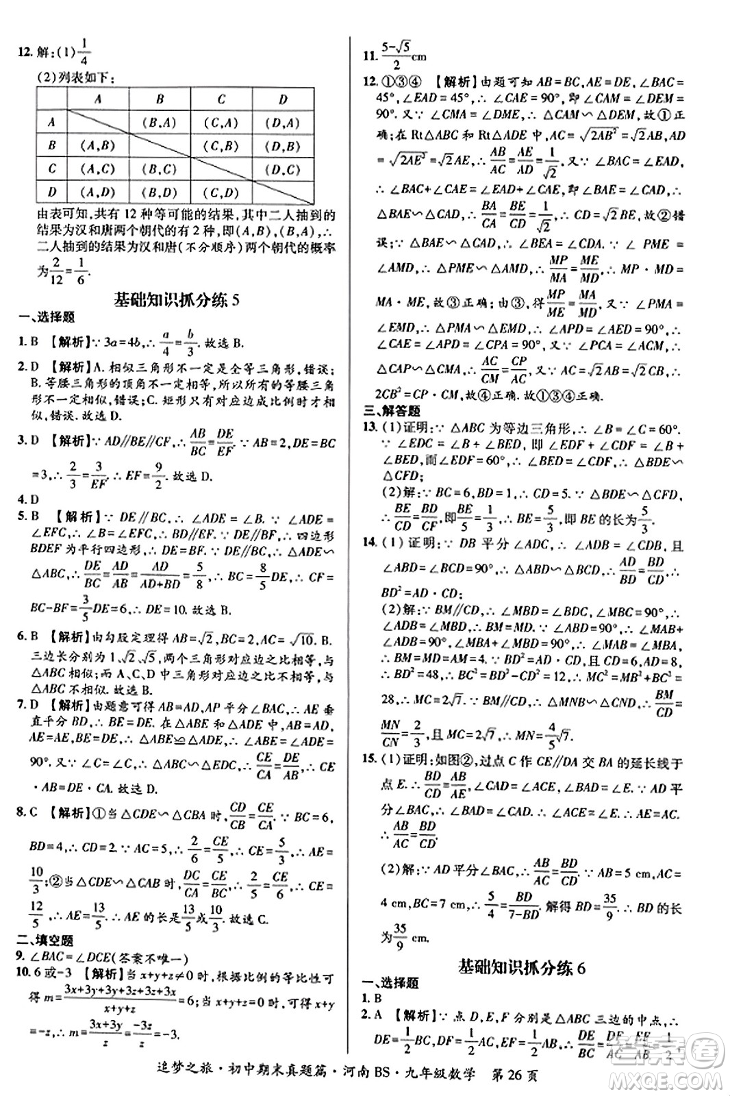 天津科學(xué)技術(shù)出版社2023年秋追夢(mèng)之旅初中期末真題篇九年級(jí)數(shù)學(xué)上冊(cè)北師大版河南專(zhuān)版答案