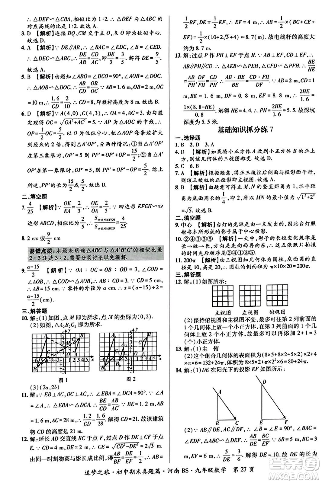 天津科學(xué)技術(shù)出版社2023年秋追夢(mèng)之旅初中期末真題篇九年級(jí)數(shù)學(xué)上冊(cè)北師大版河南專(zhuān)版答案