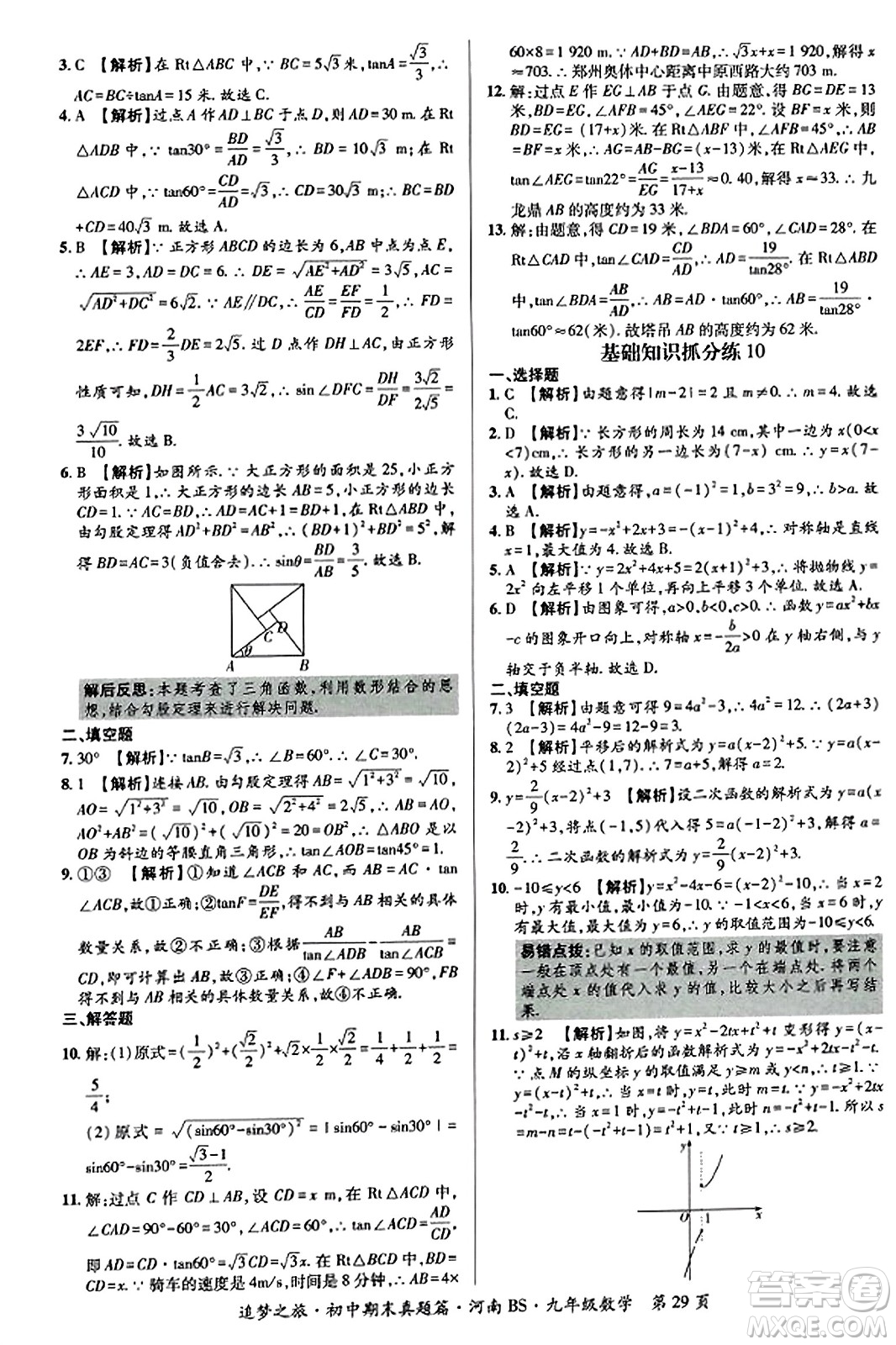 天津科學(xué)技術(shù)出版社2023年秋追夢(mèng)之旅初中期末真題篇九年級(jí)數(shù)學(xué)上冊(cè)北師大版河南專(zhuān)版答案