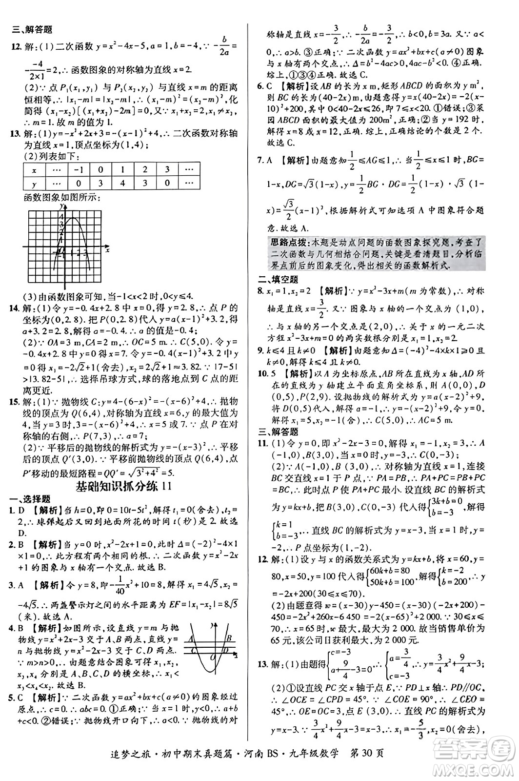 天津科學(xué)技術(shù)出版社2023年秋追夢(mèng)之旅初中期末真題篇九年級(jí)數(shù)學(xué)上冊(cè)北師大版河南專(zhuān)版答案