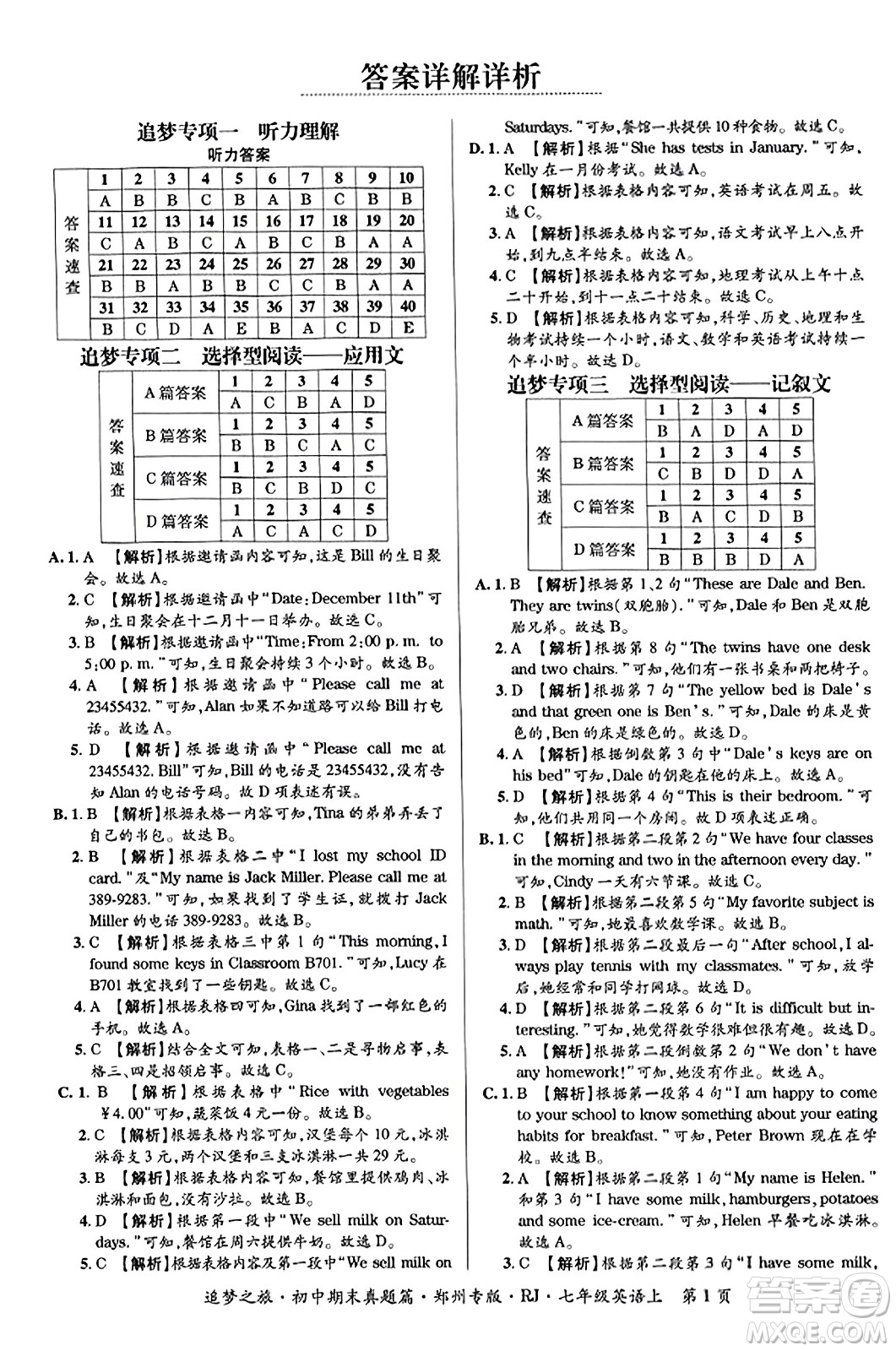 天津科學(xué)技術(shù)出版社2023年秋追夢(mèng)之旅初中期末真題篇七年級(jí)英語(yǔ)上冊(cè)人教版鄭州專版答案