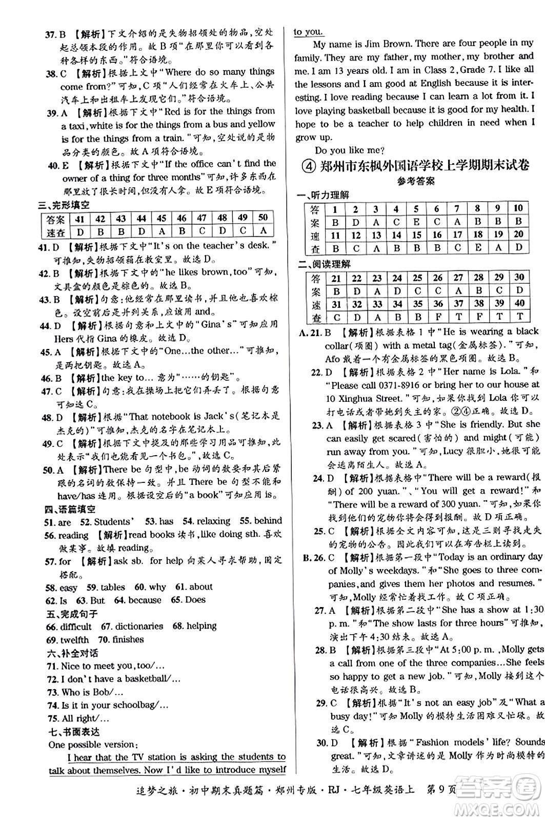 天津科學(xué)技術(shù)出版社2023年秋追夢(mèng)之旅初中期末真題篇七年級(jí)英語(yǔ)上冊(cè)人教版鄭州專版答案