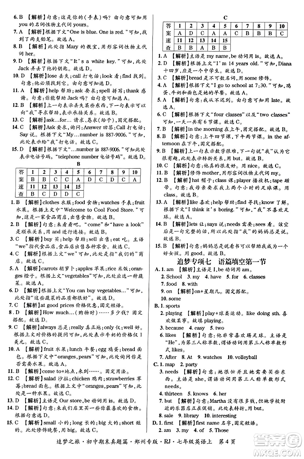 天津科學(xué)技術(shù)出版社2023年秋追夢(mèng)之旅初中期末真題篇七年級(jí)英語(yǔ)上冊(cè)人教版鄭州專版答案