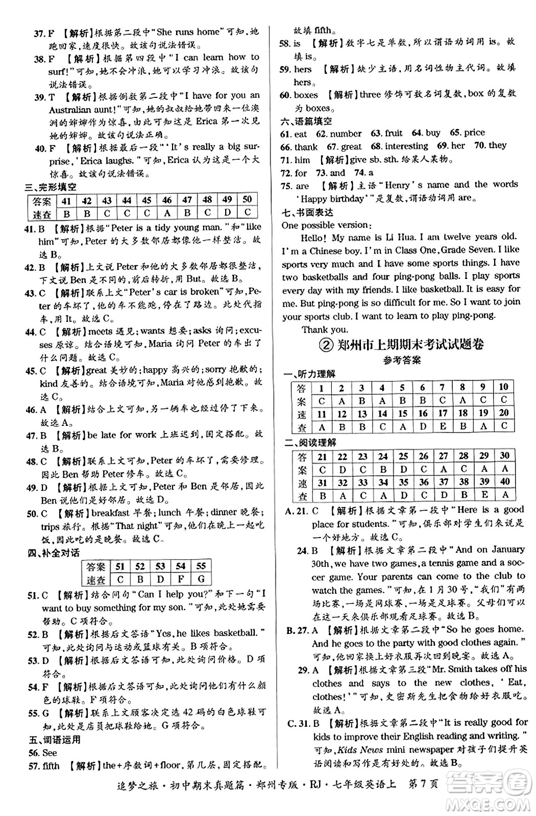 天津科學(xué)技術(shù)出版社2023年秋追夢(mèng)之旅初中期末真題篇七年級(jí)英語(yǔ)上冊(cè)人教版鄭州專版答案