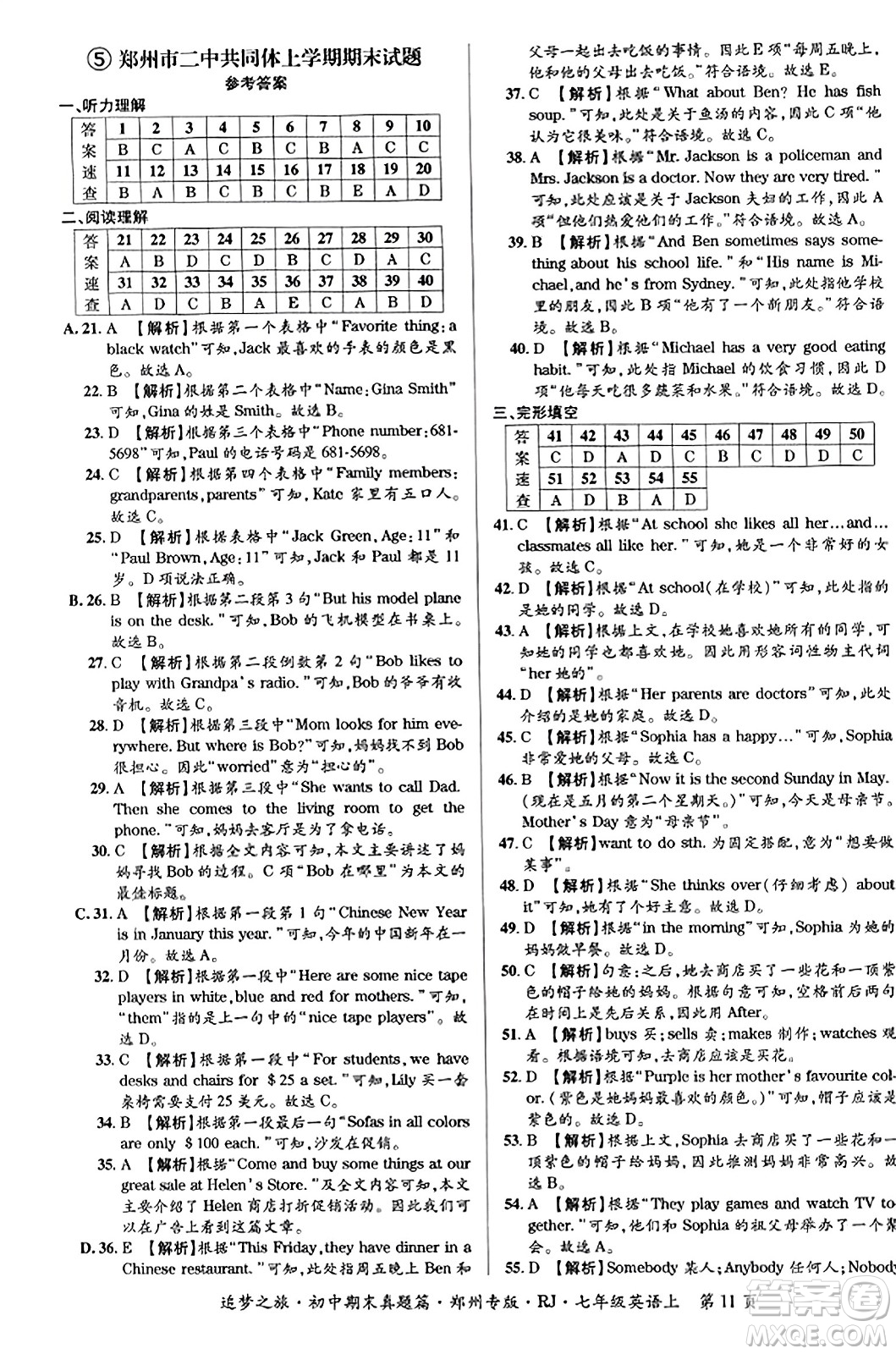 天津科學(xué)技術(shù)出版社2023年秋追夢(mèng)之旅初中期末真題篇七年級(jí)英語(yǔ)上冊(cè)人教版鄭州專版答案