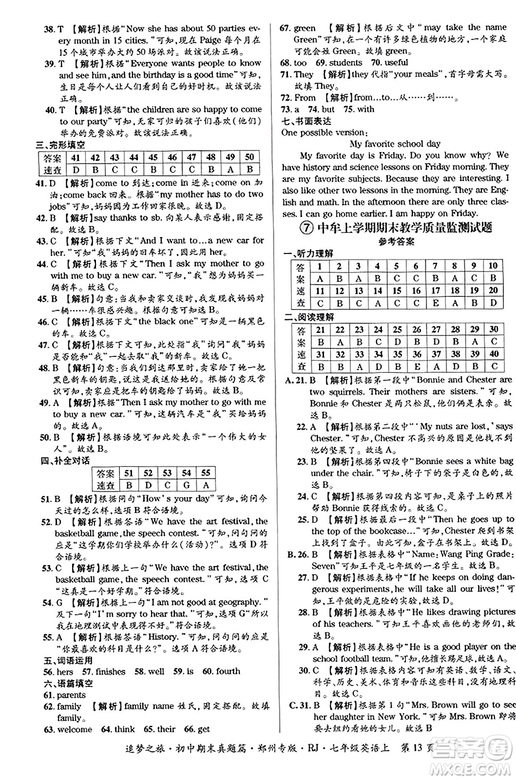 天津科學(xué)技術(shù)出版社2023年秋追夢(mèng)之旅初中期末真題篇七年級(jí)英語(yǔ)上冊(cè)人教版鄭州專版答案