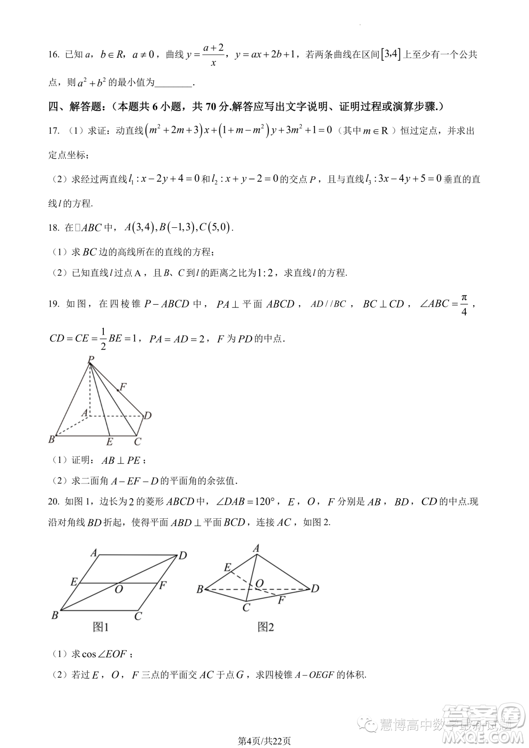 華師一附中2023年上學(xué)期高二十月月考數(shù)學(xué)試卷答案