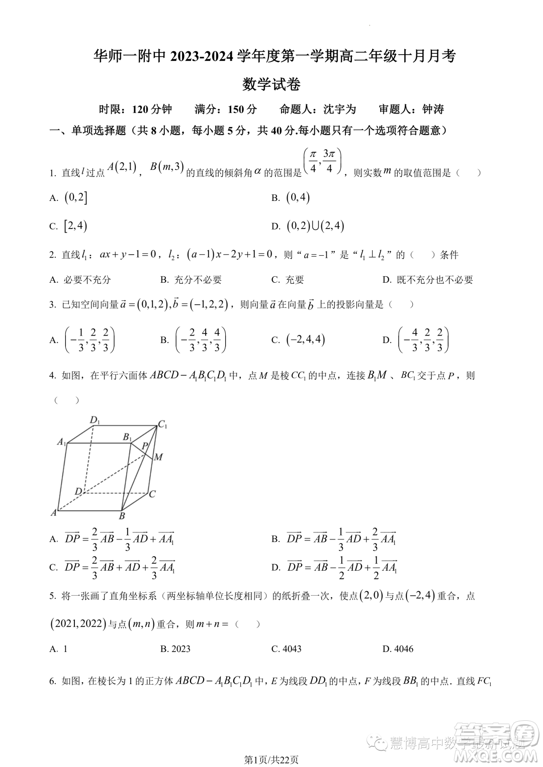 華師一附中2023年上學(xué)期高二十月月考數(shù)學(xué)試卷答案