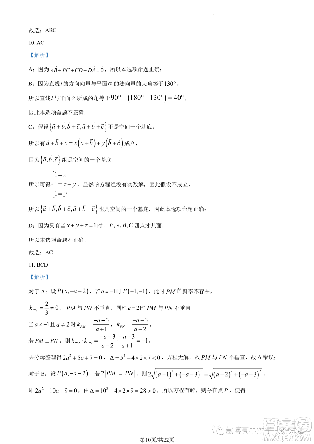 華師一附中2023年上學(xué)期高二十月月考數(shù)學(xué)試卷答案