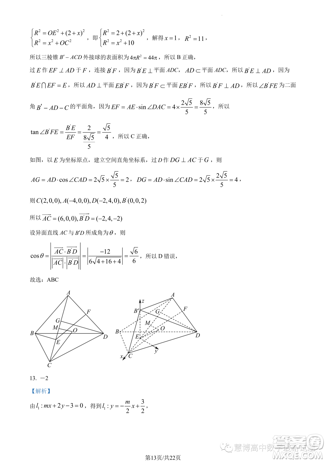 華師一附中2023年上學(xué)期高二十月月考數(shù)學(xué)試卷答案