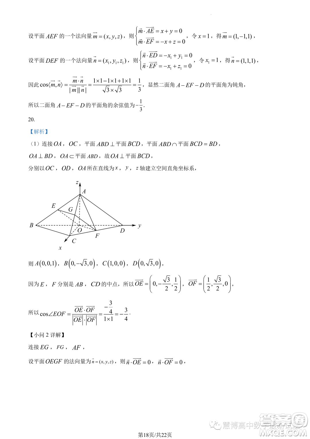 華師一附中2023年上學(xué)期高二十月月考數(shù)學(xué)試卷答案