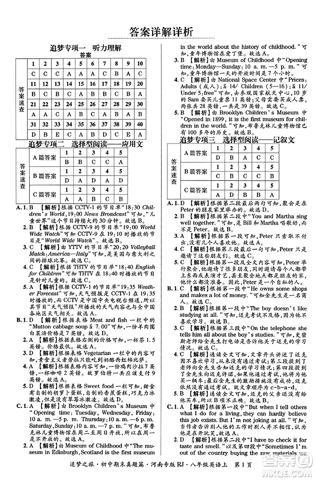 天津科學(xué)技術(shù)出版社2023年秋追夢(mèng)之旅初中期末真題篇八年級(jí)英語(yǔ)上冊(cè)人教版河南專(zhuān)版答案