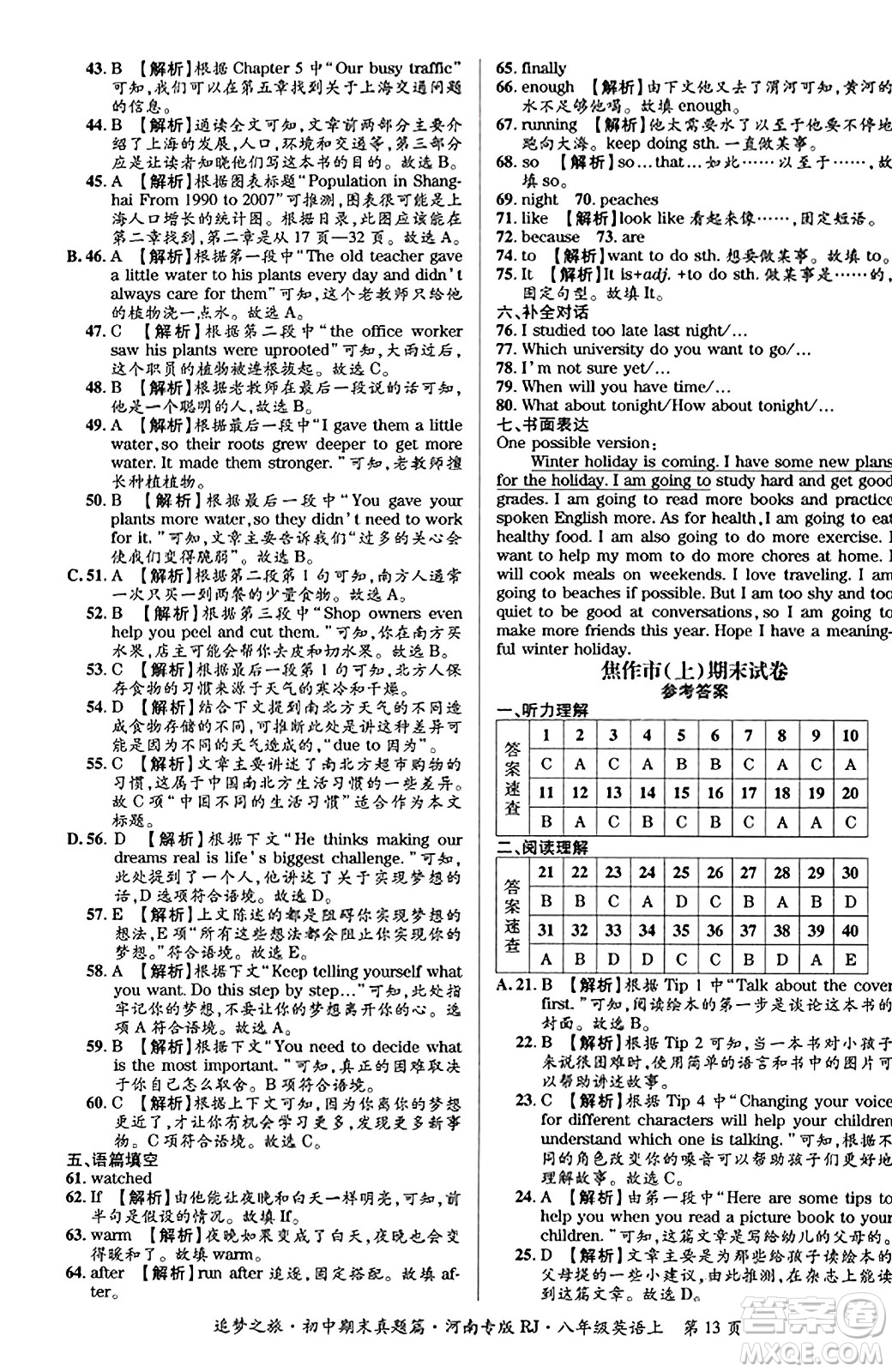 天津科學(xué)技術(shù)出版社2023年秋追夢(mèng)之旅初中期末真題篇八年級(jí)英語(yǔ)上冊(cè)人教版河南專(zhuān)版答案