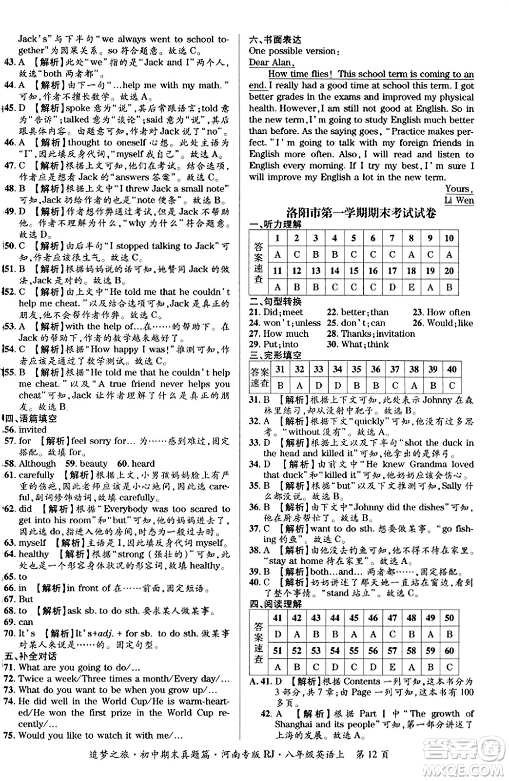 天津科學(xué)技術(shù)出版社2023年秋追夢(mèng)之旅初中期末真題篇八年級(jí)英語(yǔ)上冊(cè)人教版河南專(zhuān)版答案