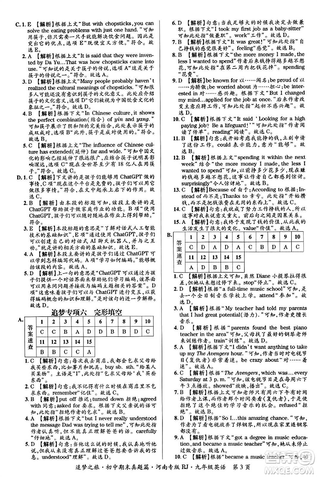 天津科學(xué)技術(shù)出版社2023年秋追夢之旅初中期末真題篇九年級(jí)英語全一冊人教版河南專版答案