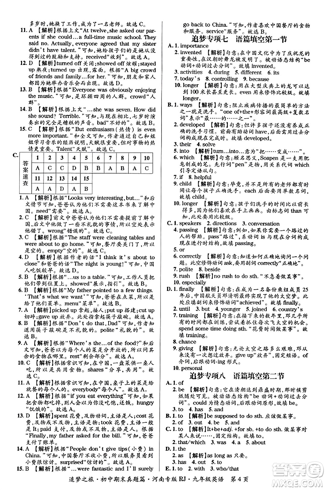 天津科學(xué)技術(shù)出版社2023年秋追夢之旅初中期末真題篇九年級(jí)英語全一冊人教版河南專版答案