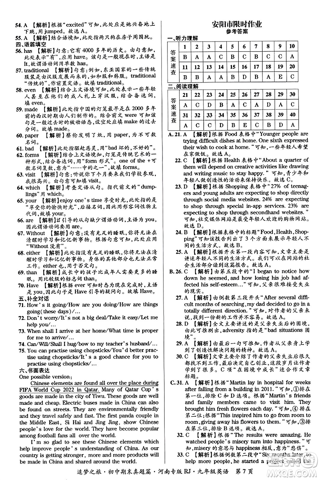 天津科學(xué)技術(shù)出版社2023年秋追夢之旅初中期末真題篇九年級(jí)英語全一冊人教版河南專版答案