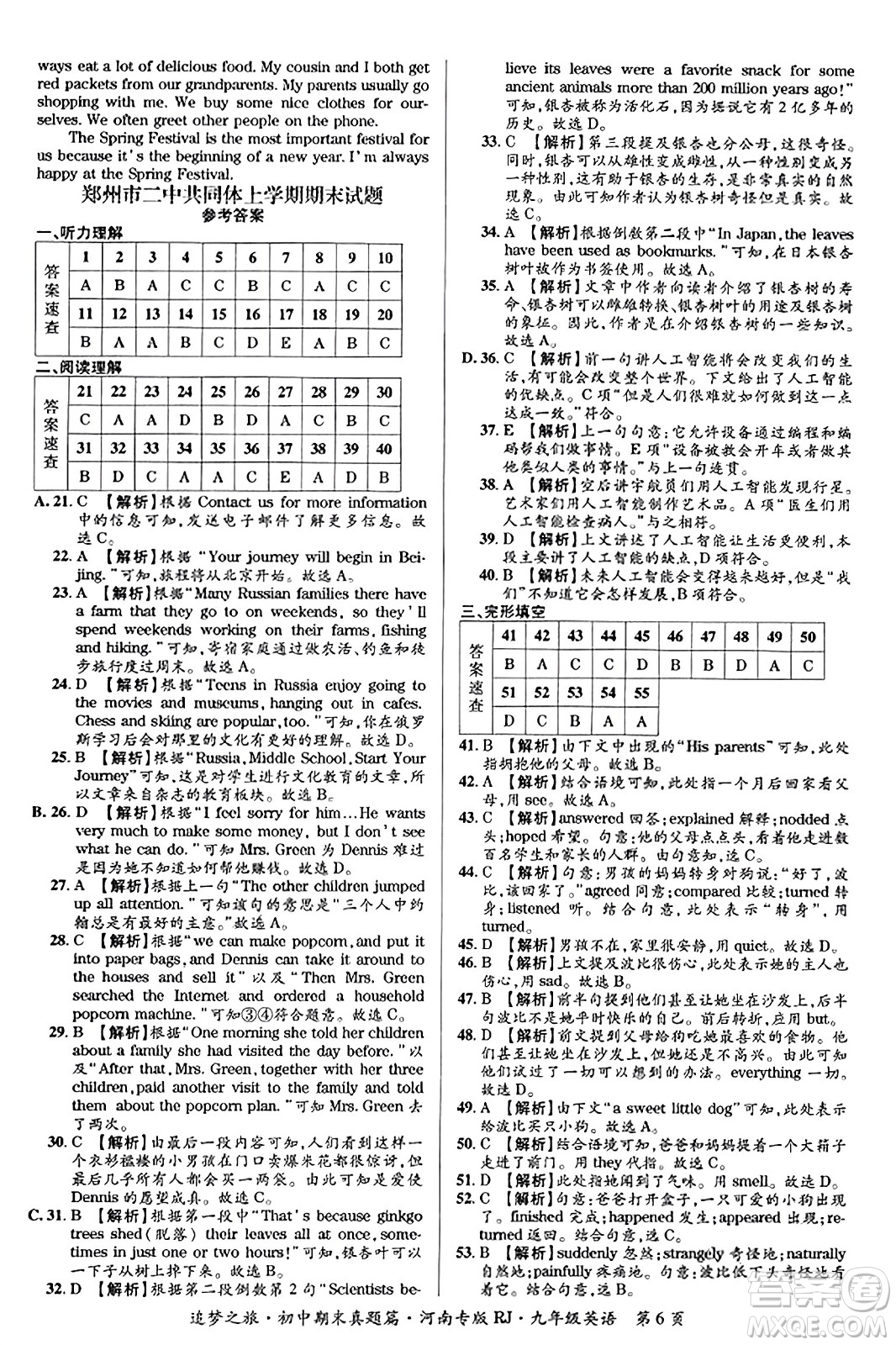 天津科學(xué)技術(shù)出版社2023年秋追夢之旅初中期末真題篇九年級(jí)英語全一冊人教版河南專版答案