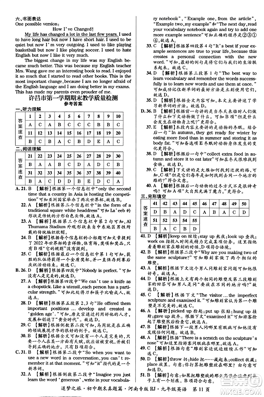 天津科學(xué)技術(shù)出版社2023年秋追夢之旅初中期末真題篇九年級(jí)英語全一冊人教版河南專版答案