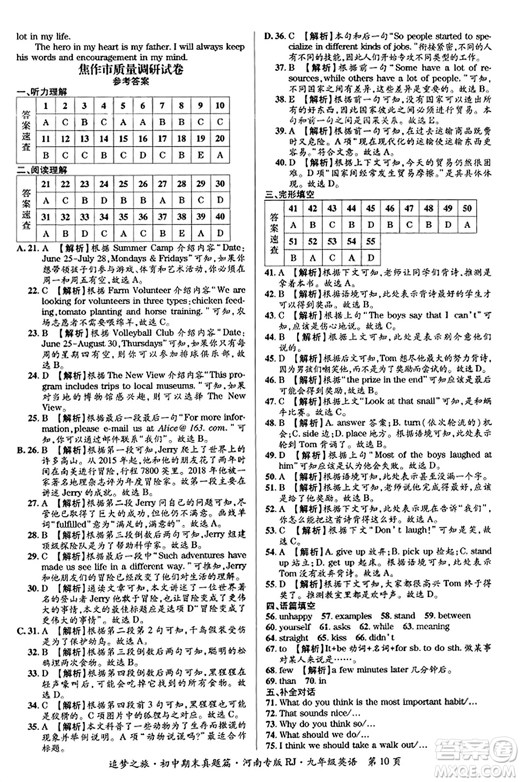 天津科學(xué)技術(shù)出版社2023年秋追夢之旅初中期末真題篇九年級(jí)英語全一冊人教版河南專版答案