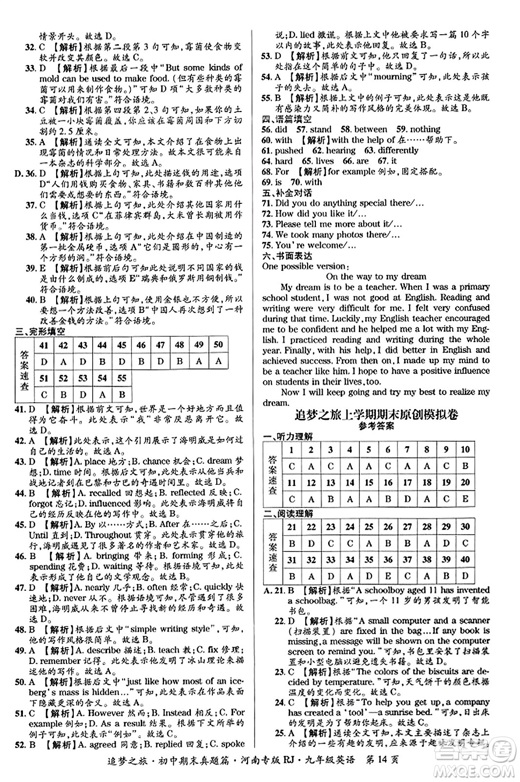 天津科學(xué)技術(shù)出版社2023年秋追夢之旅初中期末真題篇九年級(jí)英語全一冊人教版河南專版答案