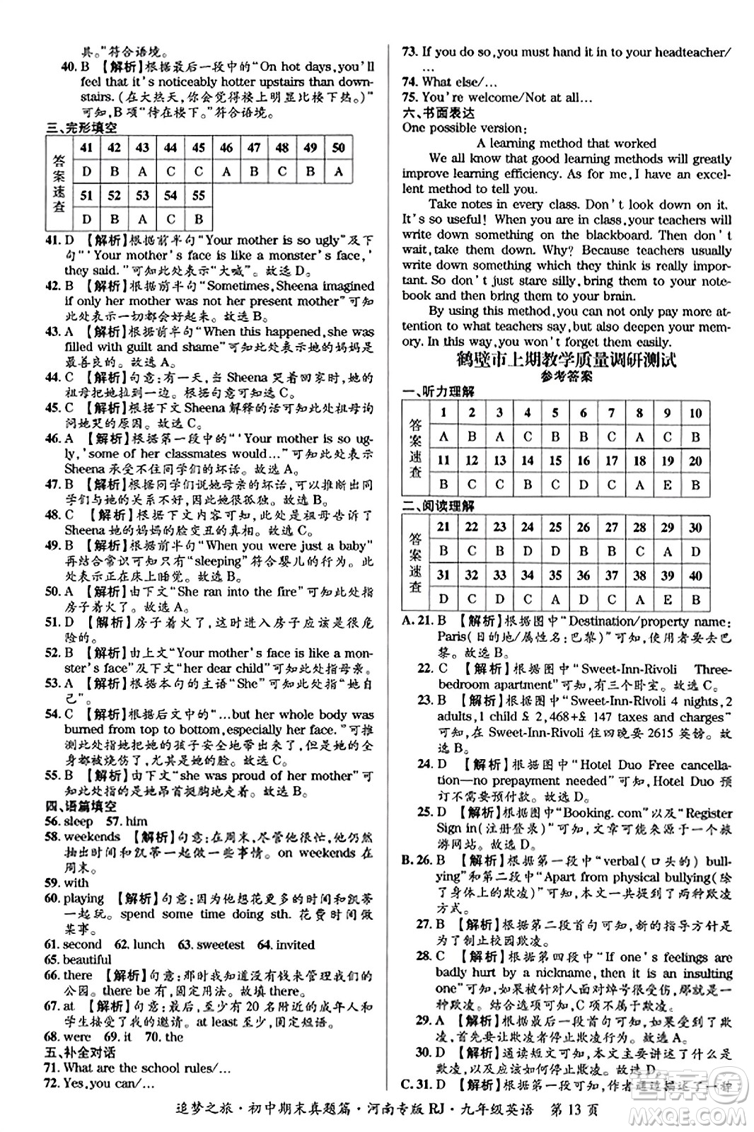 天津科學(xué)技術(shù)出版社2023年秋追夢之旅初中期末真題篇九年級(jí)英語全一冊人教版河南專版答案