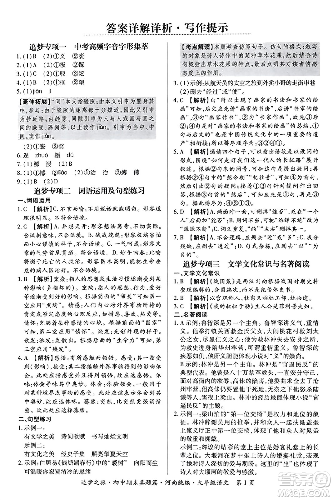 天津科學技術出版社2023年秋追夢之旅初中期末真題篇九年級語文全一冊人教版河南專版答案