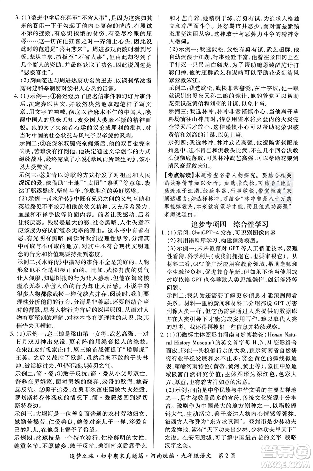 天津科學技術出版社2023年秋追夢之旅初中期末真題篇九年級語文全一冊人教版河南專版答案