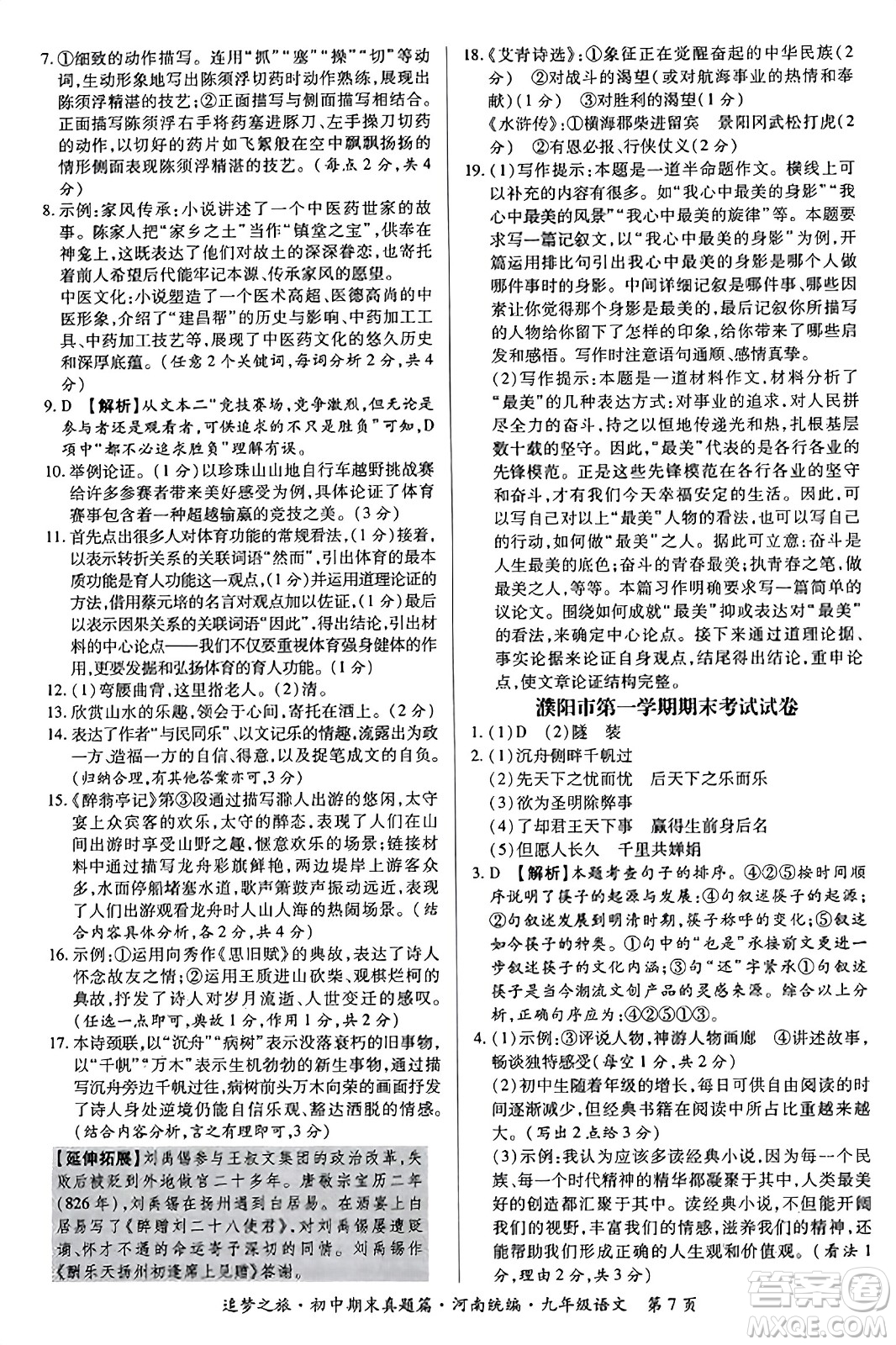 天津科學技術出版社2023年秋追夢之旅初中期末真題篇九年級語文全一冊人教版河南專版答案