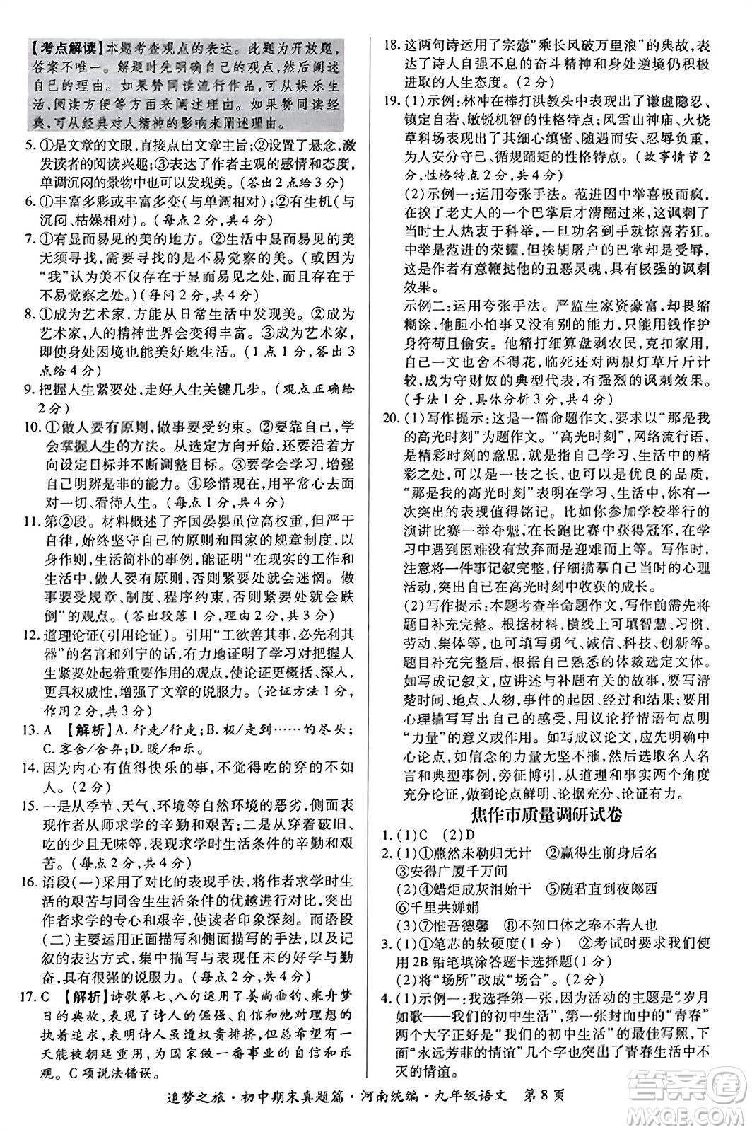 天津科學技術出版社2023年秋追夢之旅初中期末真題篇九年級語文全一冊人教版河南專版答案