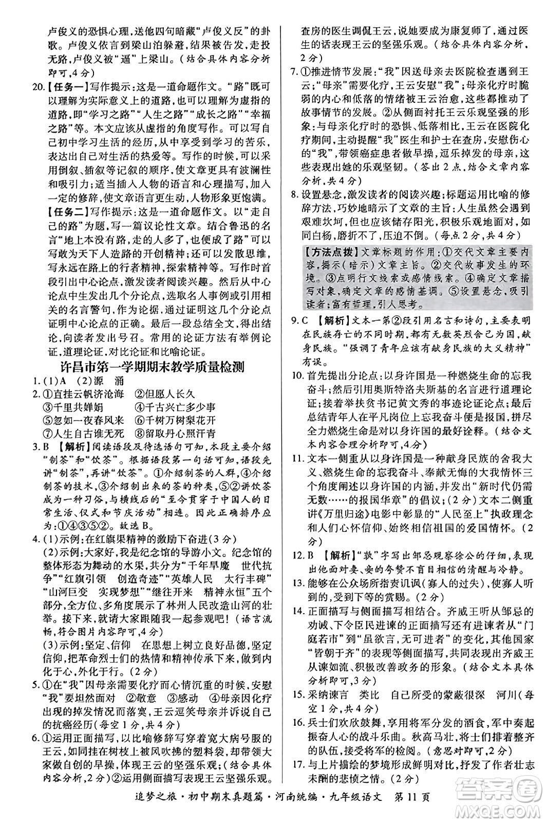 天津科學技術出版社2023年秋追夢之旅初中期末真題篇九年級語文全一冊人教版河南專版答案